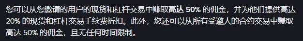 深色底白字的一段帮助中心正文，共两句，可以从邀请的用户的现货和杠杆交易中赚取高达 50% 的佣金，并为他们提供高达 20% 的现货和杠杆交易手续费折扣；此外还可以从所有受邀人的合约交易中赚取高达 50% 的佣金，且无任何时间限制
