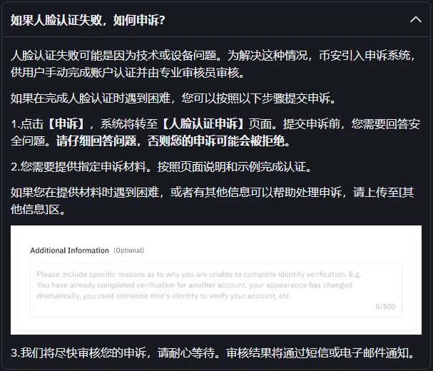 币安帮助中心展开的「如果人脸认证失败，如何申诉？」一段：点【申诉】转到【人脸认证申诉】页面并先回答安全问题，提供指定申诉材料，中间是英文的 Additional Information 选填输入框示例，底部一句是审核结果通过短信或电子邮件通知
