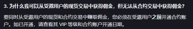 深色底白字的帮助中心问答，加粗的问题「3. 为什么我可以从受邀用户的现货交易中获得佣金，但无法从合约交易中获得佣金？」，回答写着要同时从受邀用户的现货和合约交易中赚取佣金，您必须在受邀用户之前开通合约账户，如已开通，请查看其 VIP 等级和合约账户开通日期