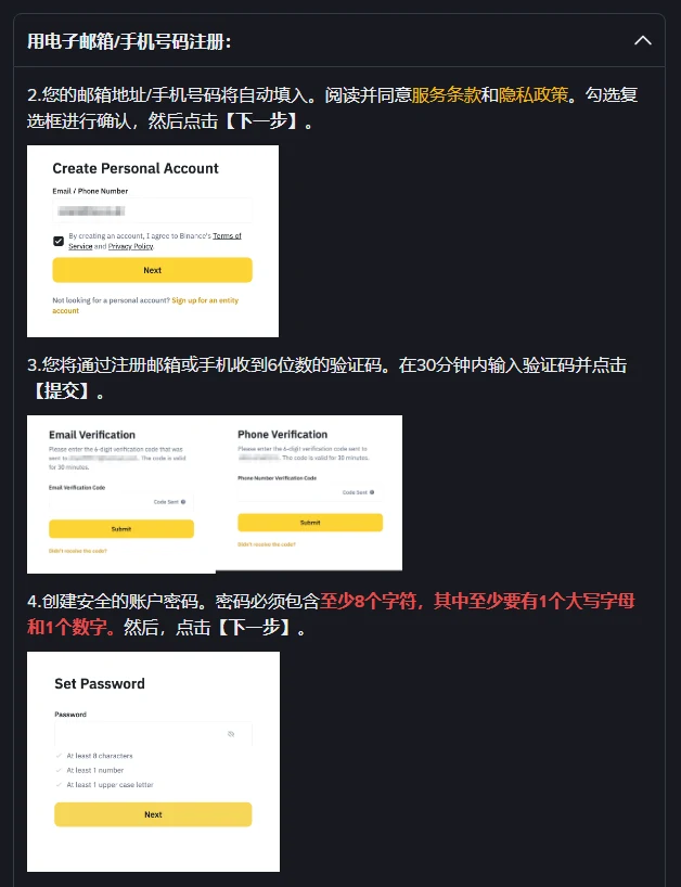 币安帮助中心注册说明里展开的一段，第 2 至 4 步文字下各配一张英文界面插图，依次是勾选条款的创建个人账户界面、邮箱和手机两种 6 位验证码界面、设置密码界面，第 4 步的密码要求用红字标出