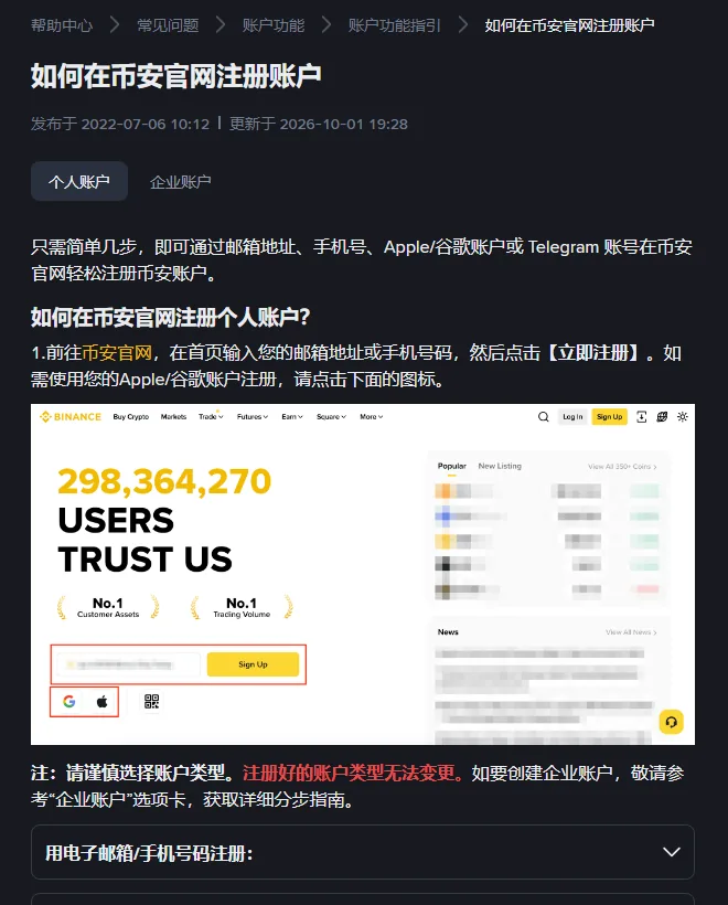 币安帮助中心如何在币安官网注册账户页面，顶部是个人账户和企业账户两个标签，第 1 步说明下方有一行红字提示账户类型无法变更
