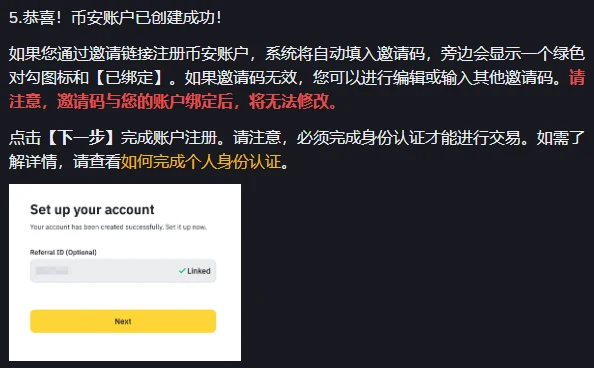 币安帮助中心注册说明第 5 步，深色底白字写着币安账户已创建成功、通过邀请链接注册会自动填入邀请码并显示绿色对勾和【已绑定】、邀请码无效可以进行编辑或输入其他邀请码，红字写着邀请码与账户绑定后将无法修改；下方配一张英文界面图 Set up your account，Referral ID (Optional) 一栏右侧是绿色对勾和 Linked，底部是黄色 Next 按钮