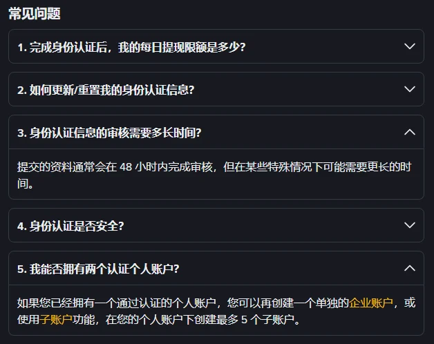币安帮助中心身份认证说明页的常见问题区，第 3 问展开写着提交的资料通常会在 48 小时内完成审核，第 5 问展开写着可在个人账户下创建最多 5 个子账户，第 1、2、4 问处于收起状态