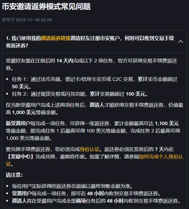 币安帮助中心《币安邀请返券模式常见问题》页面，标题下写着发布于 2022-11-18 22:29，第 1 问展开，列出注册后 14 天内的两项任务、每项一张返还券和累计最高金额，以及身份认证和 7 天内到奖励中心兑换的要求