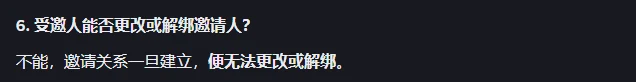 币安帮助中心问答页的一段，深色底白字，加粗的问题「6. 受邀人能否更改或解绑邀请人？」，回答「不能，邀请关系一旦建立，便无法更改或解绑。」