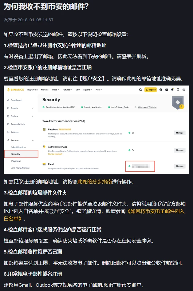 币安帮助中心页面，标题「为何我收不到币安的邮件？」，标题之后是发布日期 2018-01-05 11:37，正文是编号 1 到 6 的六项检查，第 2 项附一张英文界面的账户安全页，左侧菜单的 Security 和右侧的邮箱一栏用红框圈出