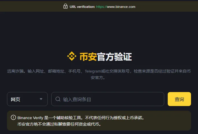 币安官方验证页，顶部一条深色横栏写着 URL verification 和币安网址，中间是币安官方验证标题，标题下方左边是选着网页的下拉框，中间是写着输入查询条目的搜索框，右边是黄色的查询按钮，底部一条提示框