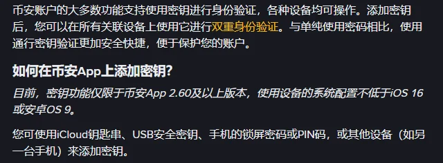 币安帮助中心通行密钥页的一段，小标题「如何在币安App上添加密钥？」之后一行斜体字写着密钥功能仅限于币安App 2.60及以上版本、系统配置不低于iOS 16或安卓OS 9，再往后列出iCloud钥匙串、USB安全密钥、锁屏密码或PIN码、其他设备几种创建方式