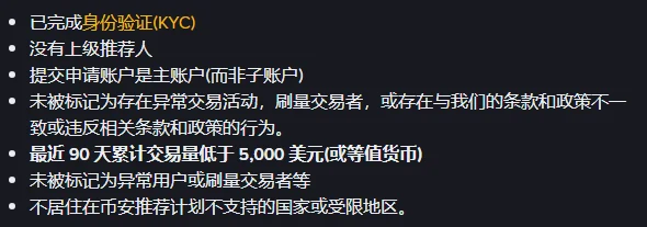 币安帮助中心问答页里的一段条件列表，深色底白字，七个圆点依次是已完成身份验证(KYC)、没有上级推荐人、提交申请账户是主账户(而非子账户)、未被标记为存在异常交易活动或刷量交易者、加粗的最近 90 天累计交易量低于 5,000 美元(或等值货币)、未被标记为异常用户或刷量交易者等、不居住在币安推荐计划不支持的国家或受限地区