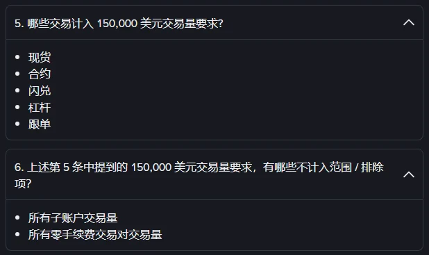 币安帮助中心问答页上展开的两问，深色底，第 5 问「哪些交易计入 150,000 美元交易量要求?」下列着现货、合约、闪兑、杠杆、跟单，第 6 问「上述第 5 条中提到的 150,000 美元交易量要求，有哪些不计入范围 / 排除项?」下列着所有子账户交易量、所有零手续费交易对交易量