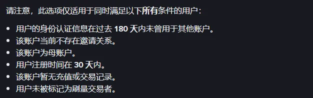 深色背景的一段帮助中心文字，第一行写着此选项仅适用于同时满足所有条件的用户，后面六个圆点依次是身份认证信息未曾用于其他账户、当前不存在邀请关系、为母账户、注册时间在 30 天内、暂无充值或交易记录、未被标记为刷量交易者