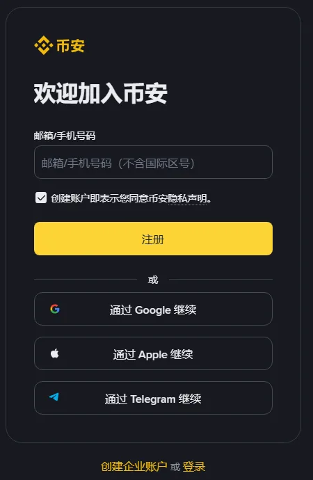 币安网页注册页，标题欢迎加入币安，一个邮箱或手机号码输入框，一行隐私声明勾选框，黄色注册按钮，下方是通过 Google、Apple、Telegram 继续三个按钮
