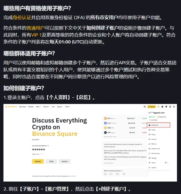 币安帮助中心子账户说明的一段，依次是哪些用户有资格使用子账户、哪些群体适用子账户、如何创建子账户的第 1 步和第 2 步，中间配着一张网页截图，右上角下拉菜单里框出了 Dashboard 一项