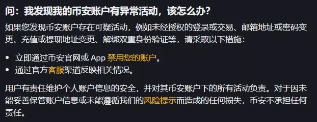 深色底白字的帮助中心问答，加粗的问题「问：我发现我的币安账户有异常活动，该怎么办？」，下面列出未经授权的登录或交易、邮箱地址或密码变更、充值或提现地址变更、解绑双重身份验证等可疑活动，两条措施是立即通过币安官网或 App 禁用账户、通过官方客服渠道反映相关情况，最后一段写用户对个人账户信息安全负责，因未妥善保管造成的损失币安不承担责任